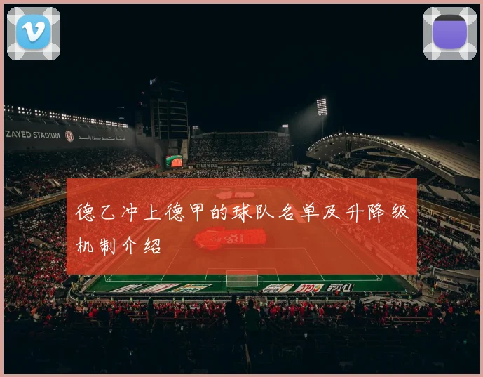 德乙冲上德甲的球队名单及升降级机制介绍