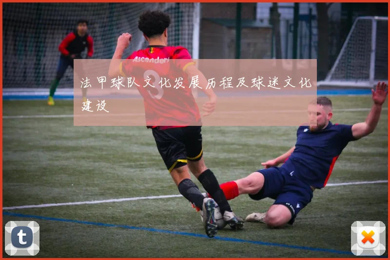 法甲球队文化发展历程及球迷文化建设