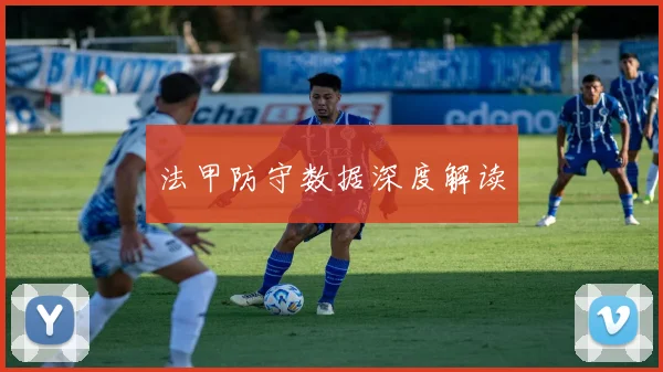 法甲防守数据深度解读