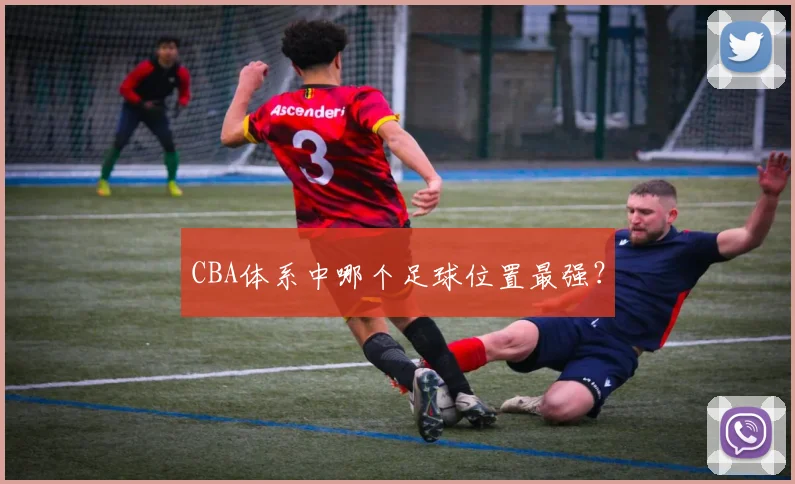 CBA体系中哪个足球位置最强？