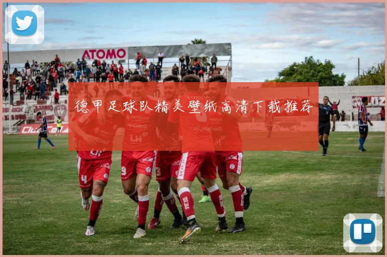 德甲足球队精美壁纸高清下载推荐
