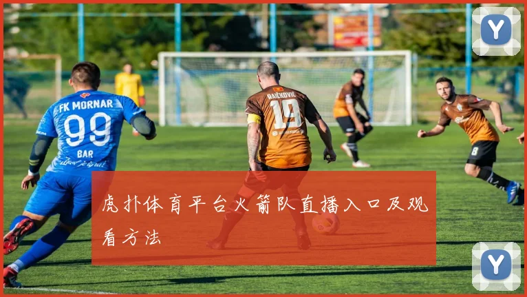 虎扑体育平台火箭队直播入口及观看方法