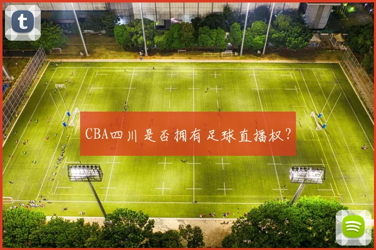 CBA四川是否拥有足球直播权？