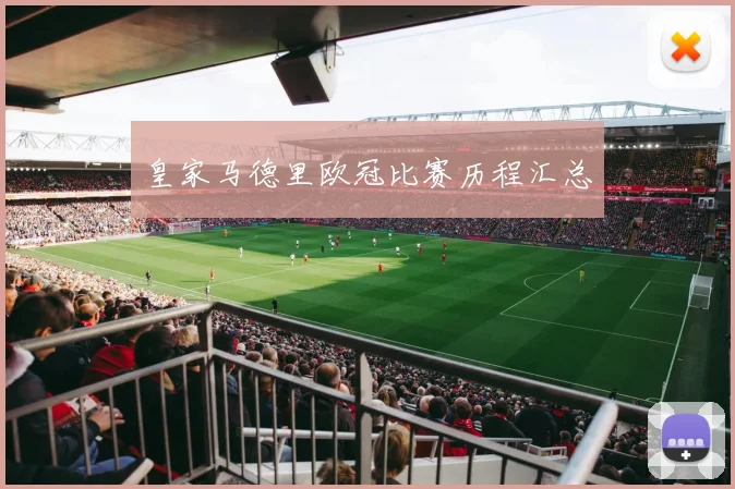 皇家马德里欧冠比赛历程汇总