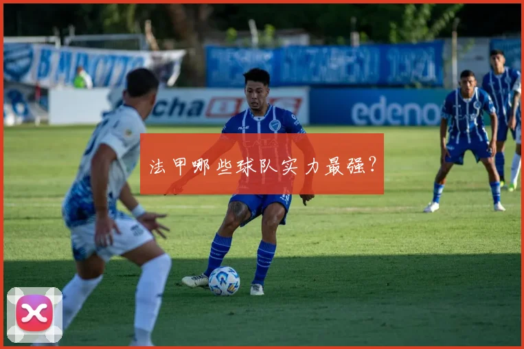 法甲哪些球队实力最强？