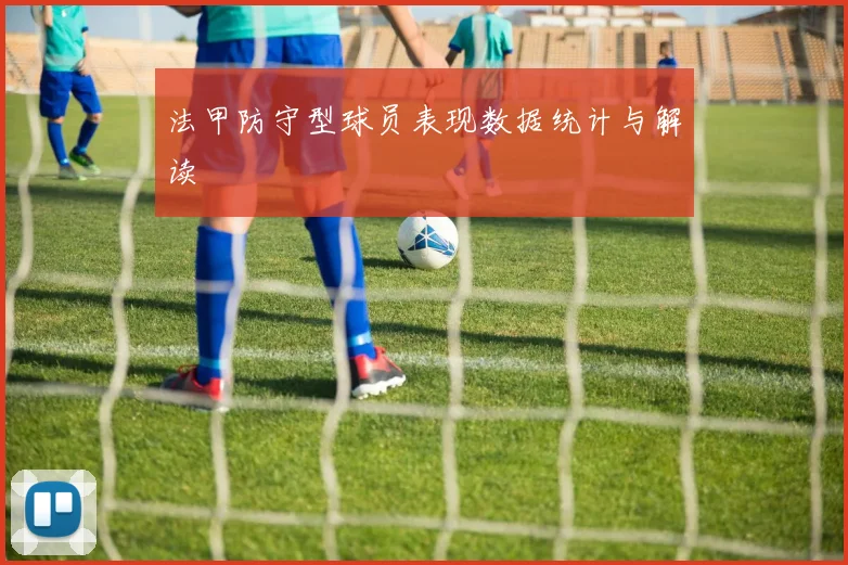 法甲防守型球员表现数据统计与解读