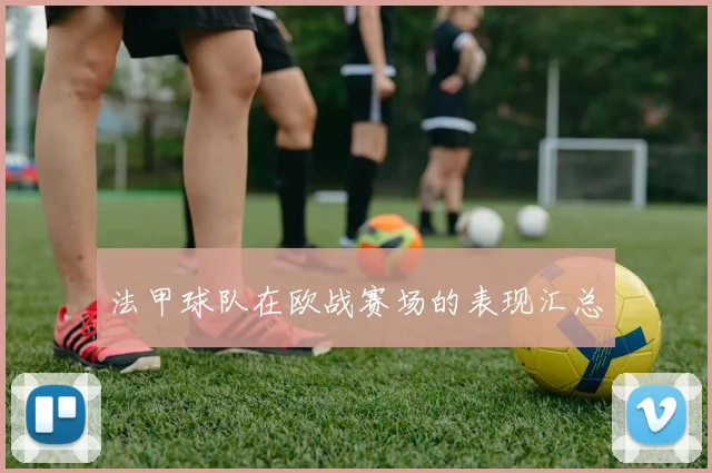 法甲球队在欧战赛场的表现汇总