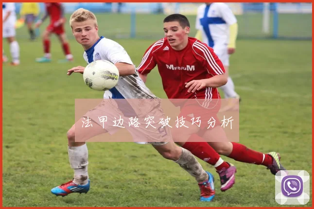 法甲边路突破技巧分析