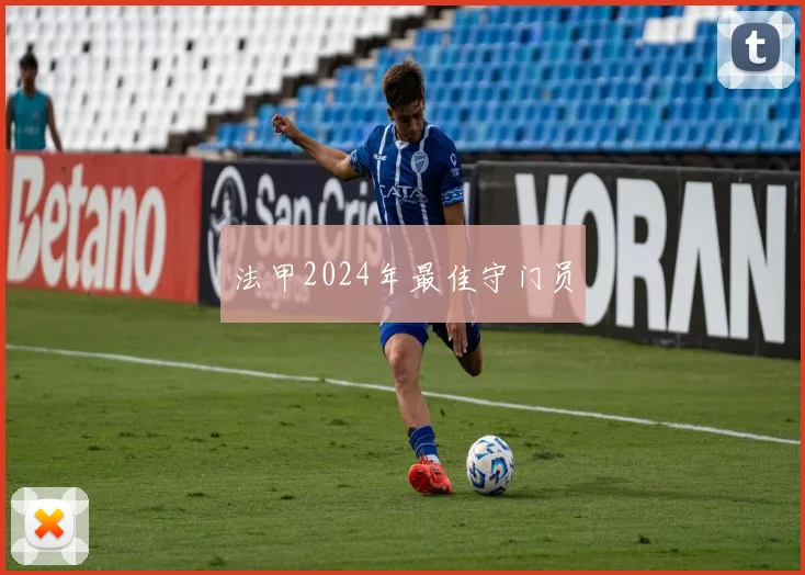 法甲2024年最佳守门员