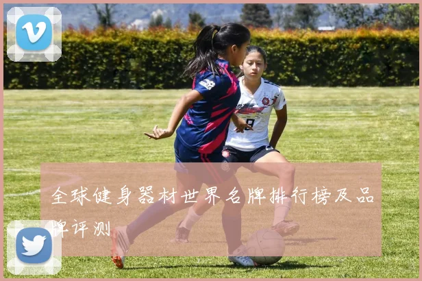 全球健身器材世界名牌排行榜及品牌评测