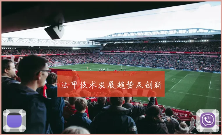 法甲技术发展趋势及创新